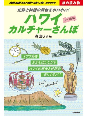 cover image of S03 史跡と神話の舞台をホロホロ! ハワイカルチャーさんぽ